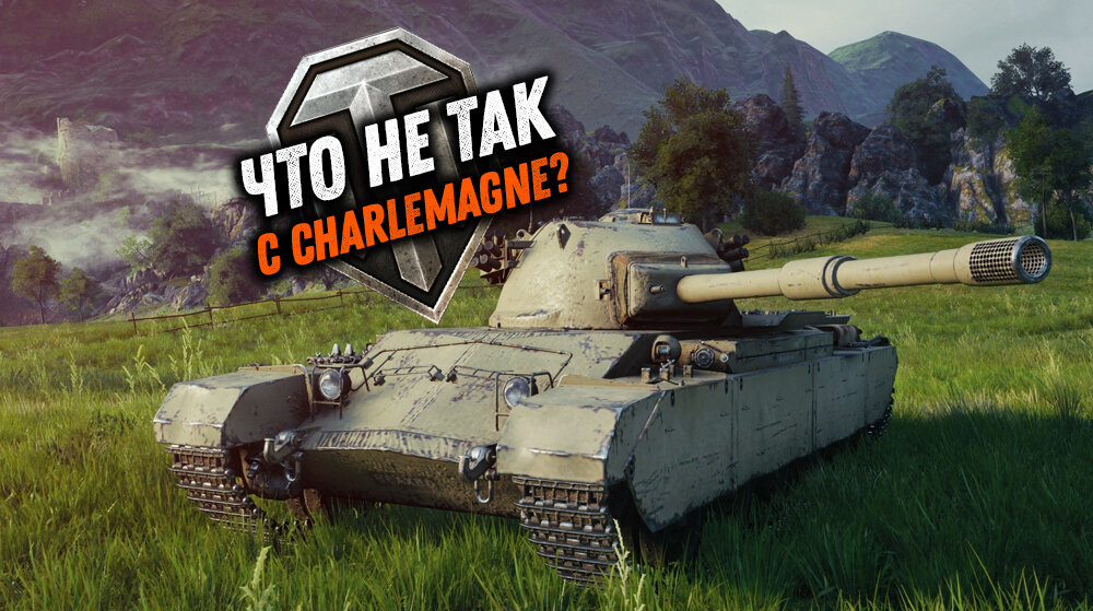 Обзор нового танка Charlemagne